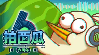 拍西瓜六週年！拍MV計劃｜#床編故事