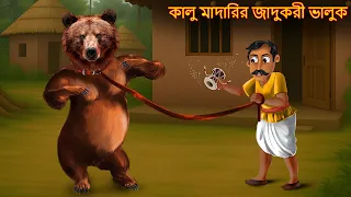 কালু মাদারির জাদুকরী ভালুক | Kalu Madarir Jadukori Bhaluk | Bangla Stories | Bengali Comedy Stories