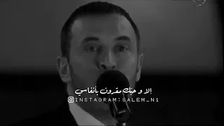 كاظم الساهر والله ما طلعت شمس ولا غربت إلا وحبك مقرون بأنفاسي 