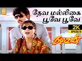 Lagu Deva Malligai Poove - 2K Video Song | தேவ மல்லிகை பூவே | Nadigan | Sathyaraj | Kushboo | Ilaiyaraaja