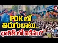 Download Lagu Pakistan People Revolt | POK లో తిరుగుబాటు.| Khyber Pakhtunkhwa Att@ck | RTVLIVE