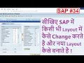 34 How to Edit or change layout in SAP How to select or Save layout in SAP layout change in sap
