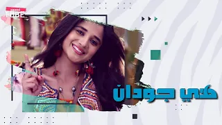 أغنية مقدمة مسلسل اسميتها جودان على زي الوان مع الكلمات عندها شخصية مجنونة 