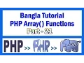 PHP Array Functions Bangla Tutorial Part-21 array - reverse