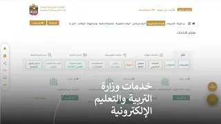 كيفية استخدام الخدمات الإلكترونية لوزارة التربية والتعليم دندنها