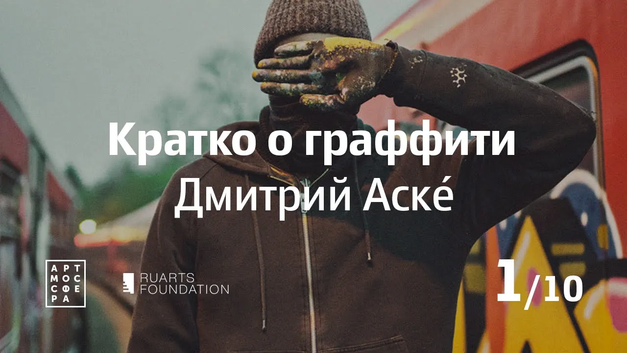 Вводная лекция о граффити, Дмитрий Аске