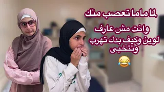 سكتش  لما ماما تعصب منك وانت مش عارف لوين و كيف بدك تهرب وتتخبى - حسين و زينب/  Hussein and Zeinab
