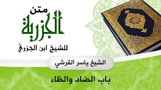 متن الجزرية    باب الضاد والظاء    ياسر القرشي دندنها
