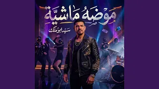 موضه ماشيه دندنها