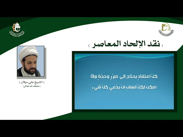 دورة نقد الإلحاد المعاصر - المحاضرة الاولى - الشيخ علي ديلان