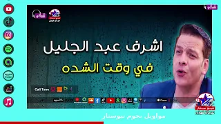 في وقت الشدة   اشرف عبد الجليل دندنها