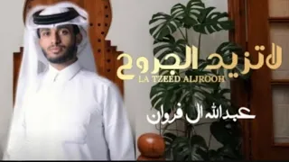 لاتزيد الجروح عبدالله ال فروان اكثر شى مطلوب دندنها