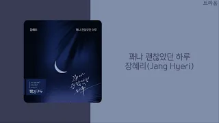 Download 빨강구두 Red Shoes Part.24 OST | 장혜리(Jang Hyeri) - 꽤나 괜찮았던 하루 | 가사(lyrics) MP3