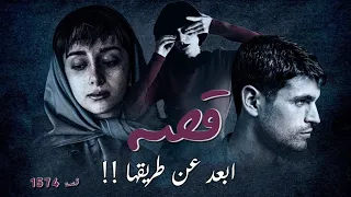 1574 قصة ابعد عن طريقها 