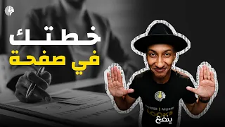 الخطأ رقم 1 الذي يوقف نمو أي مشروع - كتاب خطة تسويق في صفحة واحدة - دوباميكافين