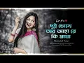 দুই চোখে তার আহারে কি মায়া | Dui Chokhe Tar Ahare Ki Maya| TikTok Viral Song | Bangla New Song 2026