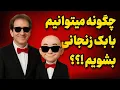 Download Lagu 🚨 چگونه در ایران «میلیاردر» شویم؟ فرمول بابک زنجانی!