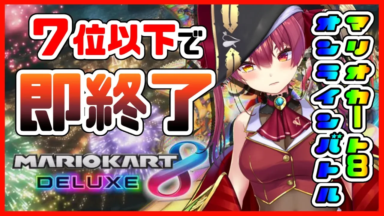 【マリオカート8デラックス】7位以下で即終了！！完走するとこ見てて・・・💕【ホロライブ/宝鐘マリン】