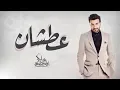 Download Lagu Majid Almohandis - Aatshan ماجد المهندس - عطشان | 2018