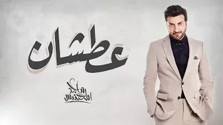 Majid Almohandis Aatshan ماجد المهندس عطشان 2018  Majid Almohandis Aatshan ماجد المهندس عطشان 2018
