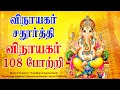 Download Lagu 🔴 LIVE SONGS| விநாயகர் சதுர்த்தி அன்று சங்கடங்களை போக்கும் 108 விநாயகர் போற்றி Vinayagar Songs Tamil