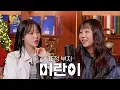 [EN][별의 문단속] 언니는 외계인 l EP.20 미란이(MIRANI)편