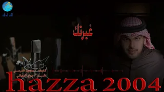 الفنان هزاع المنهالي غيرتك البوم هزاع 2004 