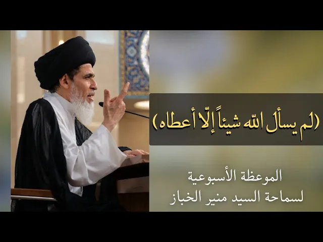 ⁣موعظة الأربعاء: (لم يسأل اللّه شيئاً إلّا أعطاه) | السيد منير الخباز 
