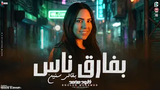 بفارق ناس بقالي سنين        بيروحو حبايبي حد في التاني   خلود محمد  الجديد   ترند حظ شعبي      دندنها