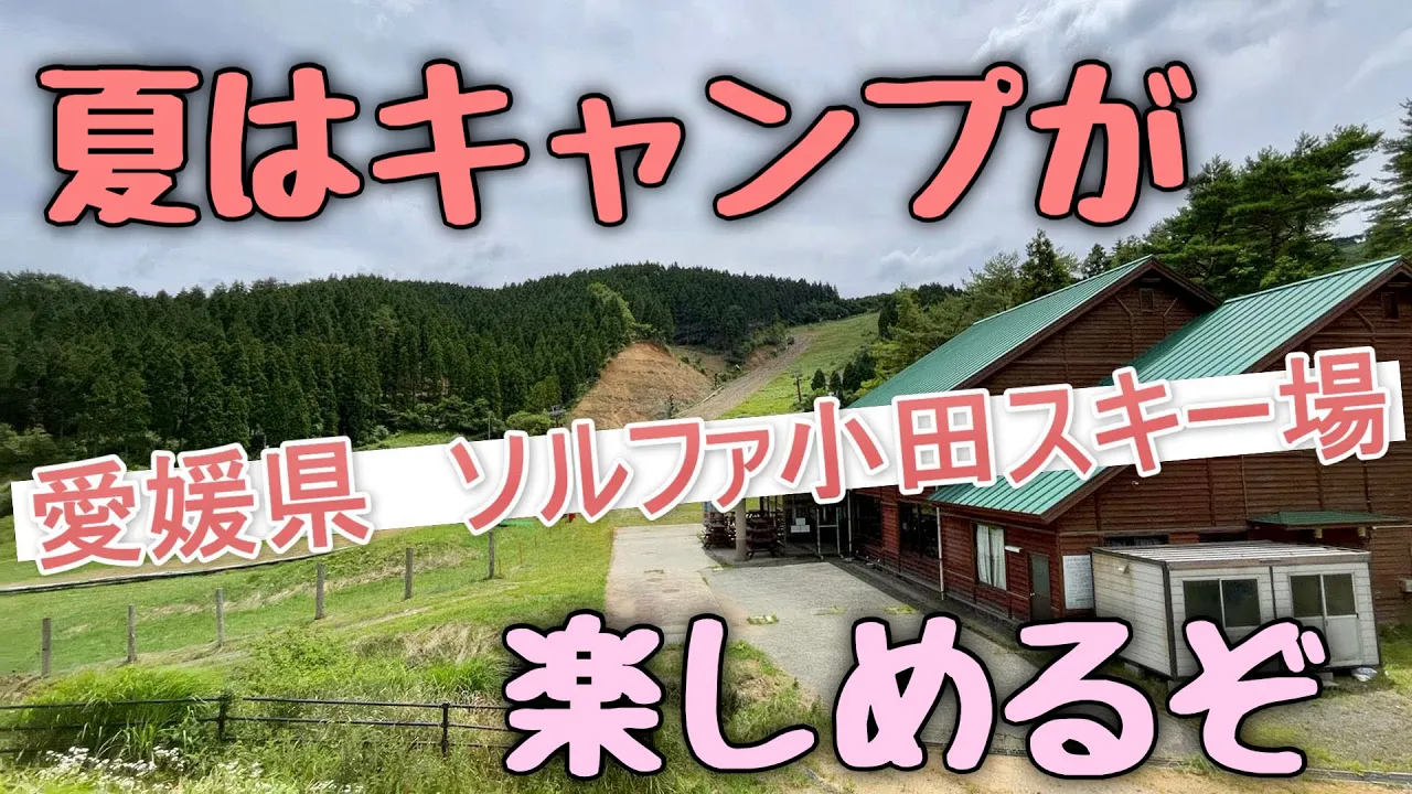 ソルファオダスキー場キャンプ場