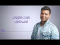 رامي صبري - مش فارق | Ramy Sabry - Mosh Farea