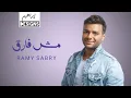 Download Lagu رامي صبري - مش فارق | Ramy Sabry - Mosh Farea