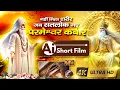Download Lagu A Short Ai Film | 4k Ultra HD  | नहीं मिला शरीर जब सतलोक गए परमेश्वर कबीर