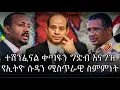 Download Lagu ተሸንፈናል ቀጣዩን ግድብ እናግዝየኢትዮ ሱዳን ሚስጥራዊ ስምምነት