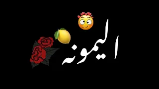 اليمونه لاحب ولا صداقه ليمون ماتقبل العلاقه شاشه سوداء حالات واتس بدون حقوق ترند تيك توك اغاني 2024 