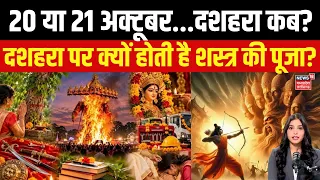 Dussehra 2026 : दशहरे पर शस्त्र पूजा क्यों, जानिए सदियों पुरानी परंपरा? Shastra Pujan | 4K