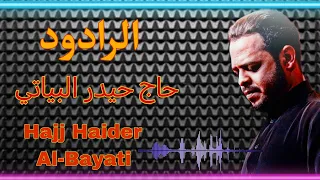 بسملة الطف الرادود حاج حيدر البياتي 2025 