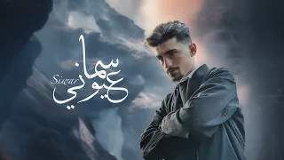 Siwar Sama Ayouni Official Lyric Video سيوار سما عيوني 