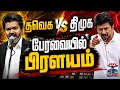 LIVE CM Vijay Udhayanidhi Stalin TN Assembly Live vs -