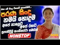 Download Lagu Old Best Sinhala Band Nonstop | Sinhala Sindu | Best Trending New Sinhala Songs | Sinhala New Song