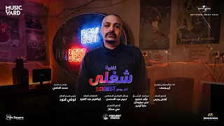                                          شغلي   أبيوسف  من فيلم إيجي بيست  دندنها