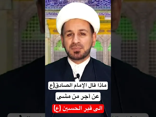 ⁣ماذا قال الإمام الصادق (ع) عن أجر من مشى الى قبر الحسين (ع)