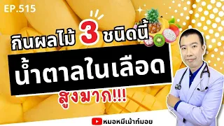 ทำไมคนที่มีน้ำตาลในเลือดสูงควรระวังผลไม้สุก