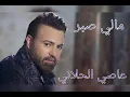 مالي صبر / عاصي الحلاني / Assi Al Hellani / Mali Sabr