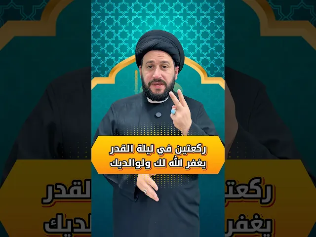 ⁣ركعتين في ليلة القدر ، الله يغفر لك ولوالديك