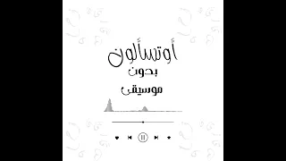 أنشودة أوتسألون لما يرحلون بدون موسيقى                أداء محمد غندور دندنها