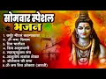 Download Lagu सोमवार भक्ति भजन   ॐ नमः शिवाय, शिव अमृतवाणी, महामृत्युंजय मंत्र, शिव चालीसा, ॐ जय शिव ओंकारा