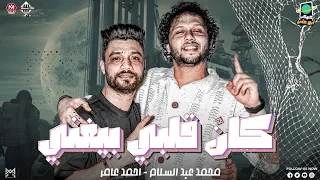 كان قلبي بيغني احمد عامر محمد عبسلام توزيع روقان اغاني شعبي 2024 