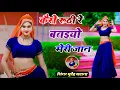 कैसे रूठी रे बतइयो मेरी जान | Kese Ruthi Re Bataiyo Meri Jaan | Bhupendra Khatana Official 2024