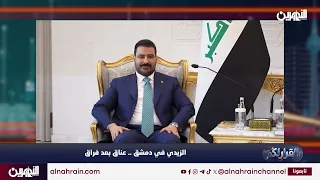 الزيدي في دمشق.. عناق بعد فراق | تقرير برنامج #القرار_لكم